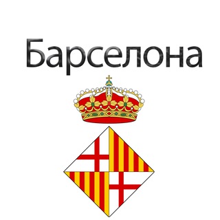 Барселона - объявления, миграция
