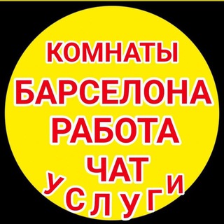 WELCOME Чат 🇪🇸 Барселона | ️КОМНАТЫ , УСЛУГИ , РАБОТА , ОБЪЯВЛЕНИЯ