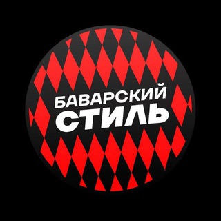 Баварский Стиль | Бавария Мюнхен