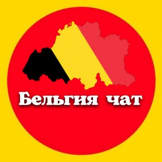 БЕЛЬГИЯ ЧАТ И ОБЪЯВЛЕНИЯ Брюссель Антверпен Гент Шарлеруа Льеж Схарбек Брюгге Намюр Левен Монс
