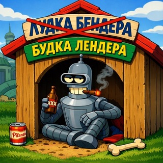 БУДКА ЛЕНДЕРА