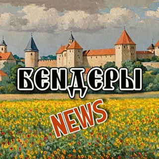 Бендеры Новости • Bender News
