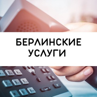 Берлин: профессиональное сообщество 🤝 Berlin Professional Hub