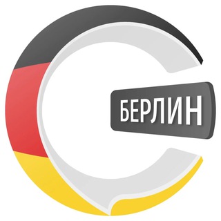 Берлин чатик 🇩🇪 | CHATIK