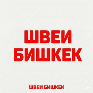 Швеи Бишкек | работа и вакансии
