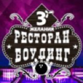 Боулинг "3Желания"