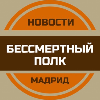 Бессмертный полк Мадрид