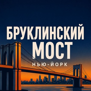 Бруклинский Мост: Нью-Йорк