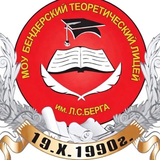 Бендерский теоретический лицей имени Л. С. Берга