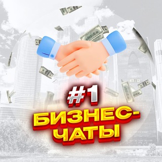 №1 Бизнес чаты телеграм по городам и странам
