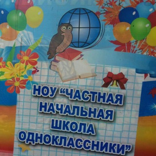 Частная школа "ОДНОКЛАССНИКИ"