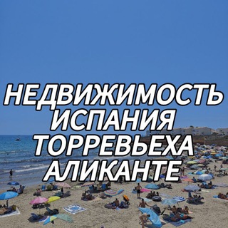 НЕДВИЖИМОСТЬ • Торревьеха • Аликанте