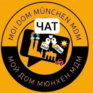 🇩🇪ЧАТ_МОЙ ДОМ МЮНХЕН/MÜNCHEN (МДМ)