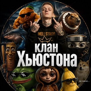 Клан Хьюстона