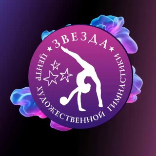 Центр художественной гимнастики «ЗВЕЗДА»