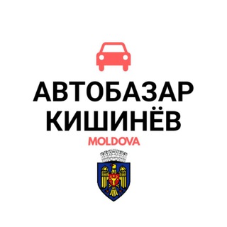АВТОБАЗАР КИШИНЁВ
