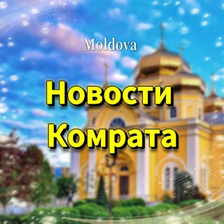 Новости Комрата
