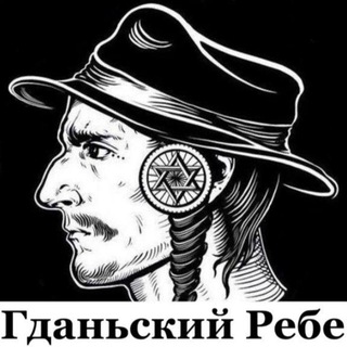 Гданьский Ребе