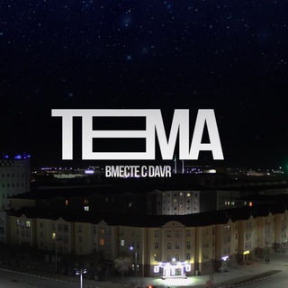 «TEMA» с Давр’ом