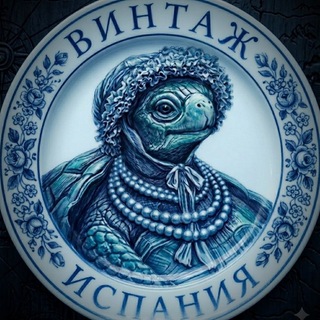 Винтаж - Испания. Vintage, antiques & antic