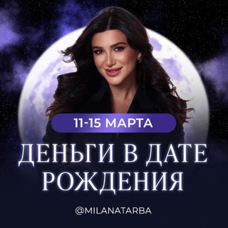 ДЕНЬГИ В ДАТЕ РОЖДЕНИЯ I Милана Тарба