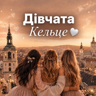 Дівчата Кельце 🩶