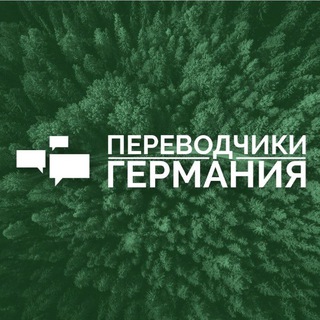 Переводчики Германия - Берлин, Кёлн, Дюссельдорф, Мюнхен, Нюрньерг, Ганновер... / Dolmetscher DE/UK/RU