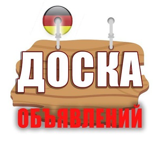 Германия 🇩🇪 купи, продай. Доска объявлений.