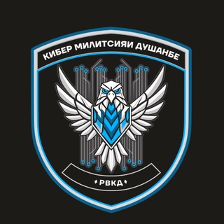 КИБЕР МИЛИТСИЯИ ДУШАНБЕ