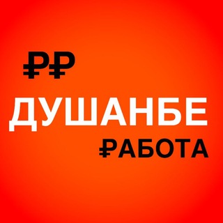 Работай в Душанбе! / Вакансии & Удалёнка