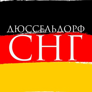 Дюссельдорф | СНГ