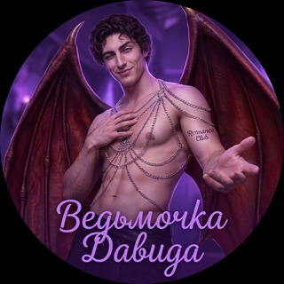 Ведьмочка Давида | Клуб романтики