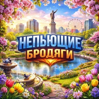 Непьющие Бродяги🔥