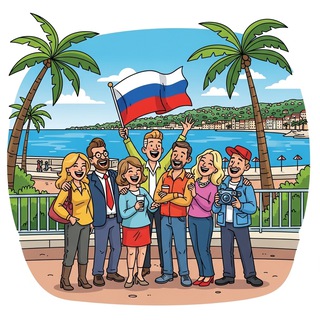 Русские - Ницца 🏖🇫🇷 (чат)