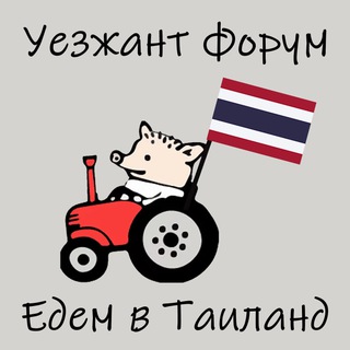 Уезжант форум - Едем в Таиланд | эмиграция чат