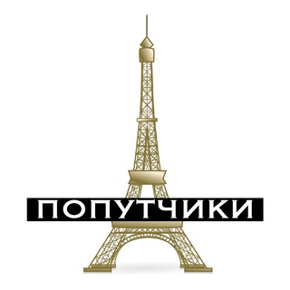Франция (попутчики) 🥖🗼🧀