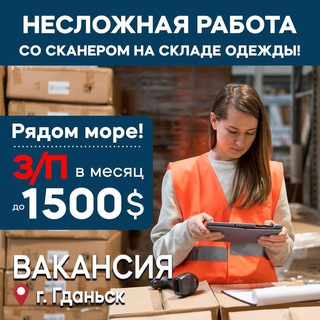 Работа на складе одежды, Гданьск