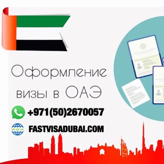 Dubai visa - Дубай виза