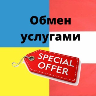 Обмен услугами. Австрия