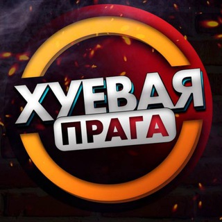 ХП | Хуевая Прага / Новости Чехия 🇨🇿