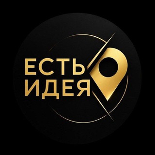 Есть идея • Аликанте