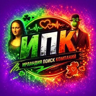Ирландия поиск компаний / Ирландия поиск друзей / Знакомства Ирландия