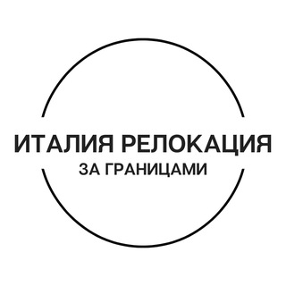 Италия | Релокация и переезд | За границами