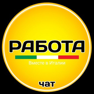 Италия | РАБОТА | чат