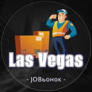 💼 Работа в Лас-Вегас🔍