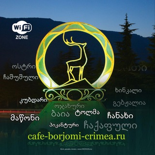 «Старый Боржомъ» - кафе грузинской кухни в Ялте