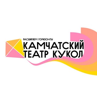 КГАУ «КАМЧАТСКИЙ ТЕАТР КУКОЛ»