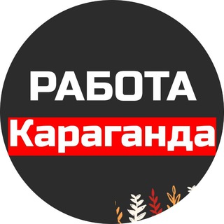 Ярмарка вакансий Караганда | Работа Караганда