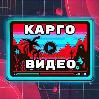 КАРГО ВИДЕО 🌴📹 Эфиры Каргача