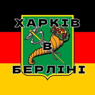 Харків & Берлін | Харків'яни | Kharkiv & Berlin 🇺🇦